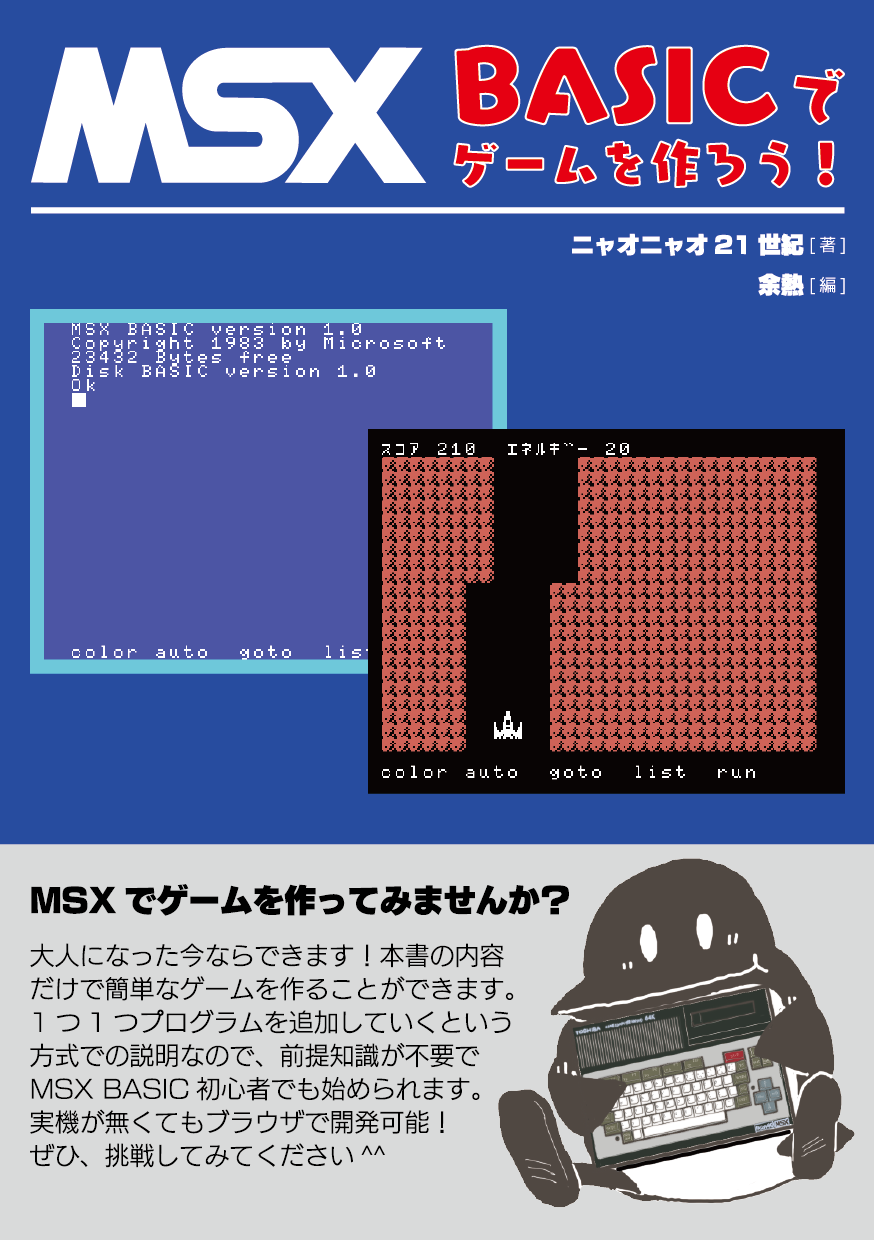 MSX BASICでゲームを作ろう！ | 余熱.net
