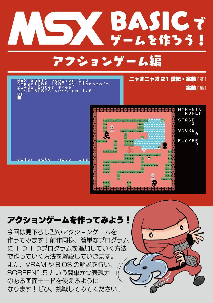 MSX BASICでゲームを作ろう！アクションゲーム編 | 余熱.net