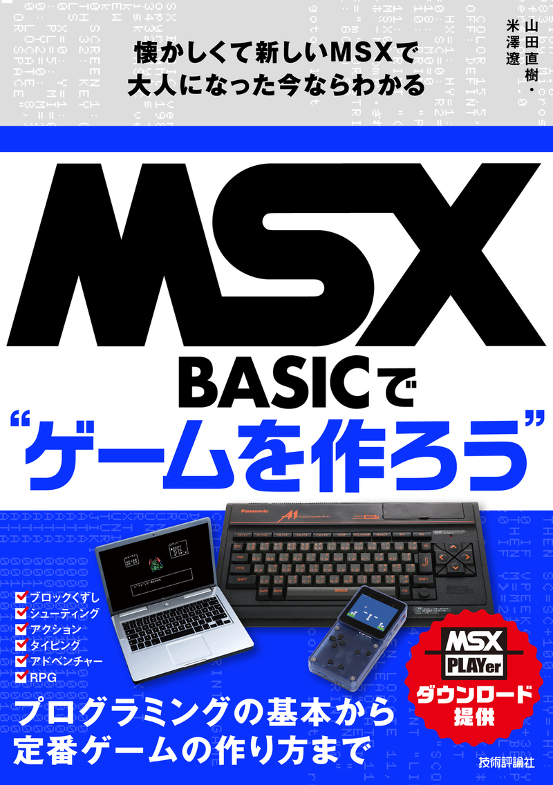 MSX-BASICでゲームを作ろう | 余熱.net
